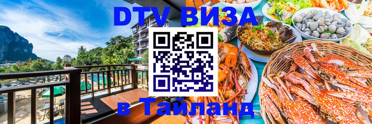 Оформить DTV визу в Тайланд Владимир 