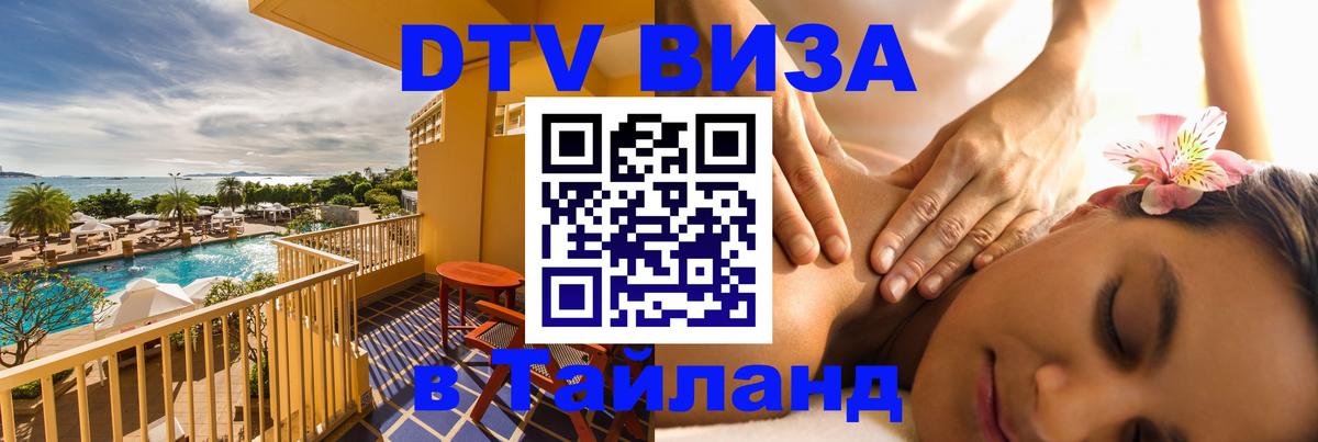 Оформить DTV визу в Тайланд Владимир 